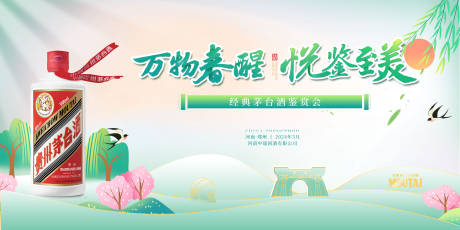 白酒春季鉴赏会主画面