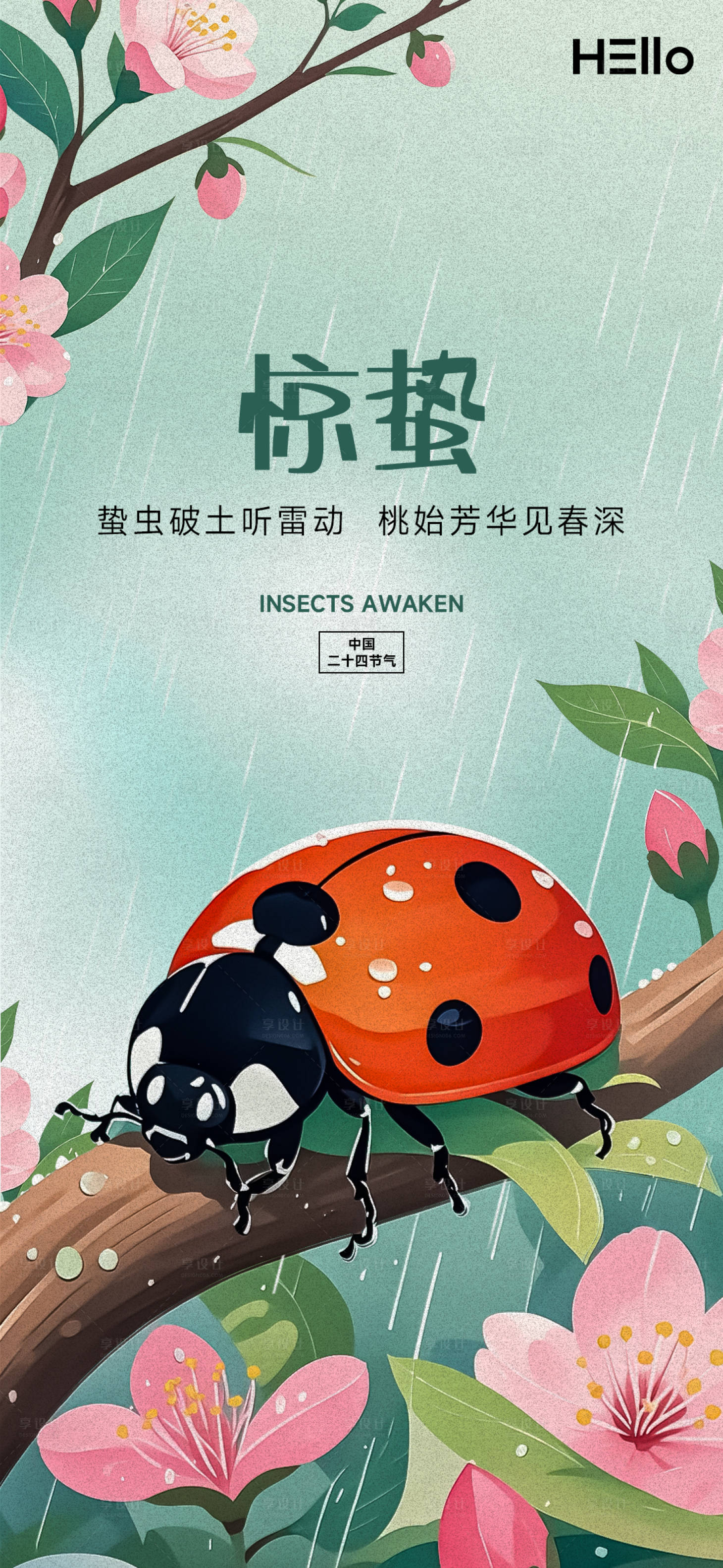 源文件下載【享設計】搜索編號：53220029110327371【驚蟄海報】