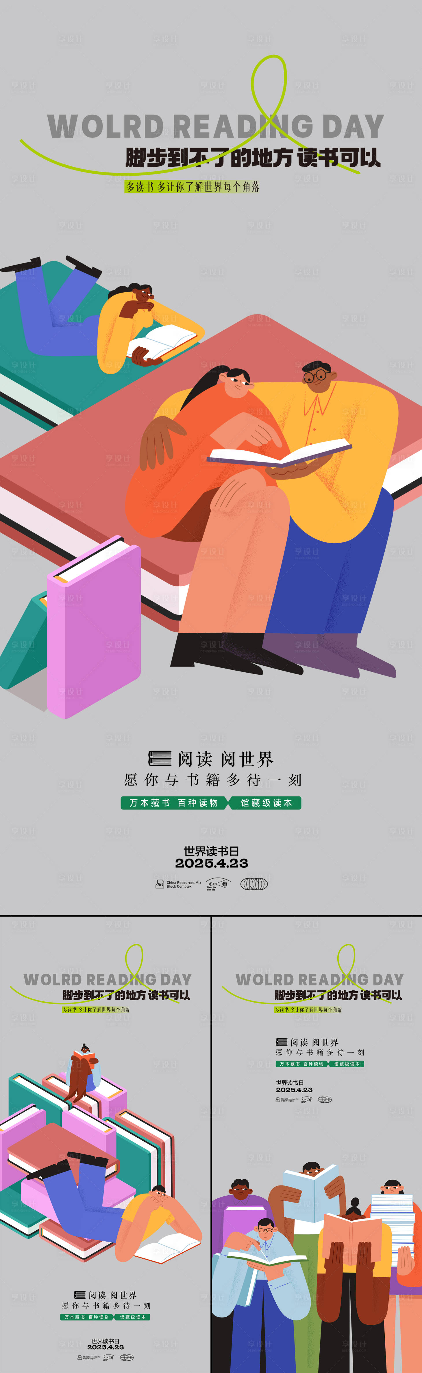 源文件下载【享设计】搜索编号：31800029698438343【世界读书日插画系列海报】