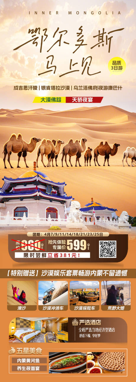 鄂尔多斯马上见旅游海报