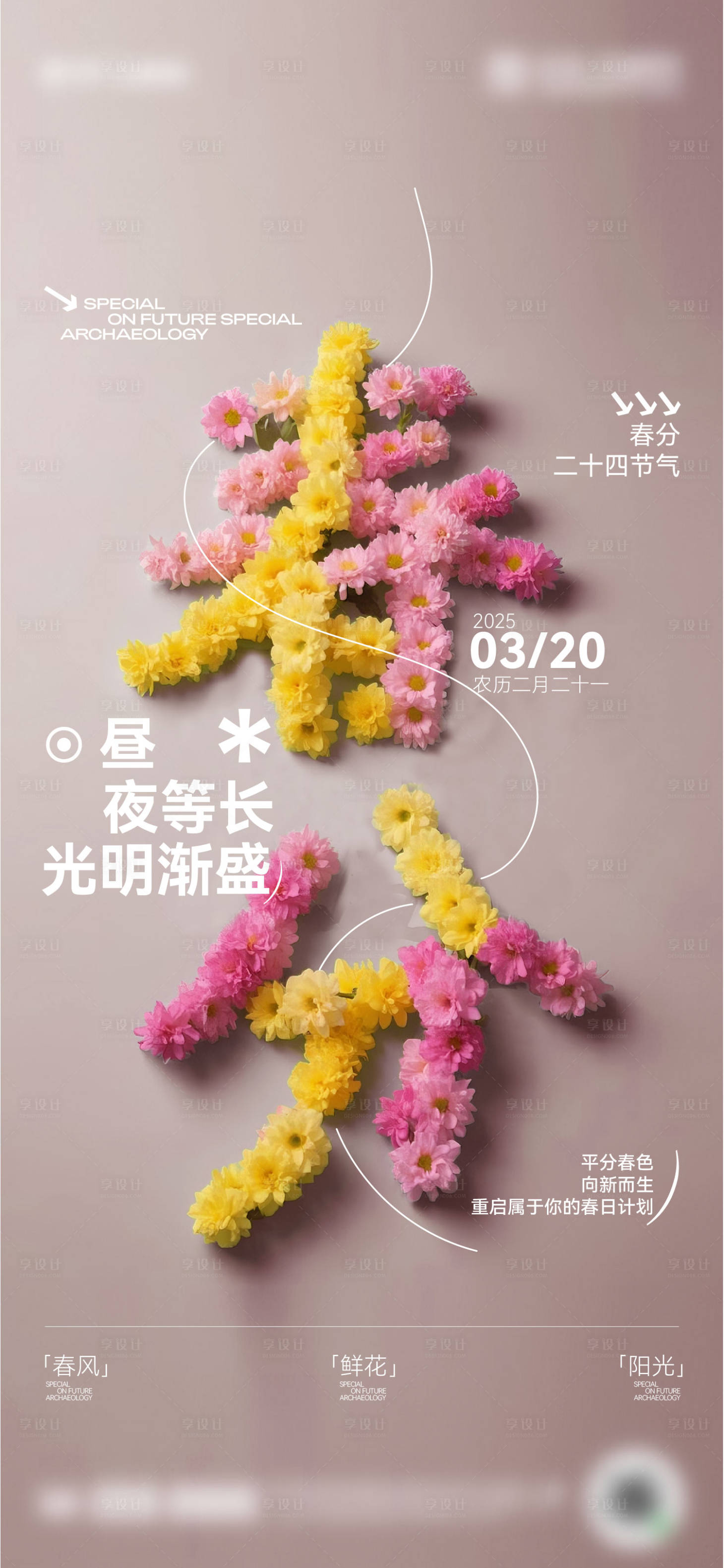 源文件下載【享設計】搜索編號：98120029551254267【二十四節氣春分海報】