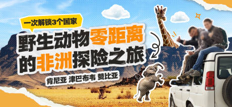 源文件下載【享設計】搜索編號：67830029387255808【非洲肯尼亞旅行拼貼海報】