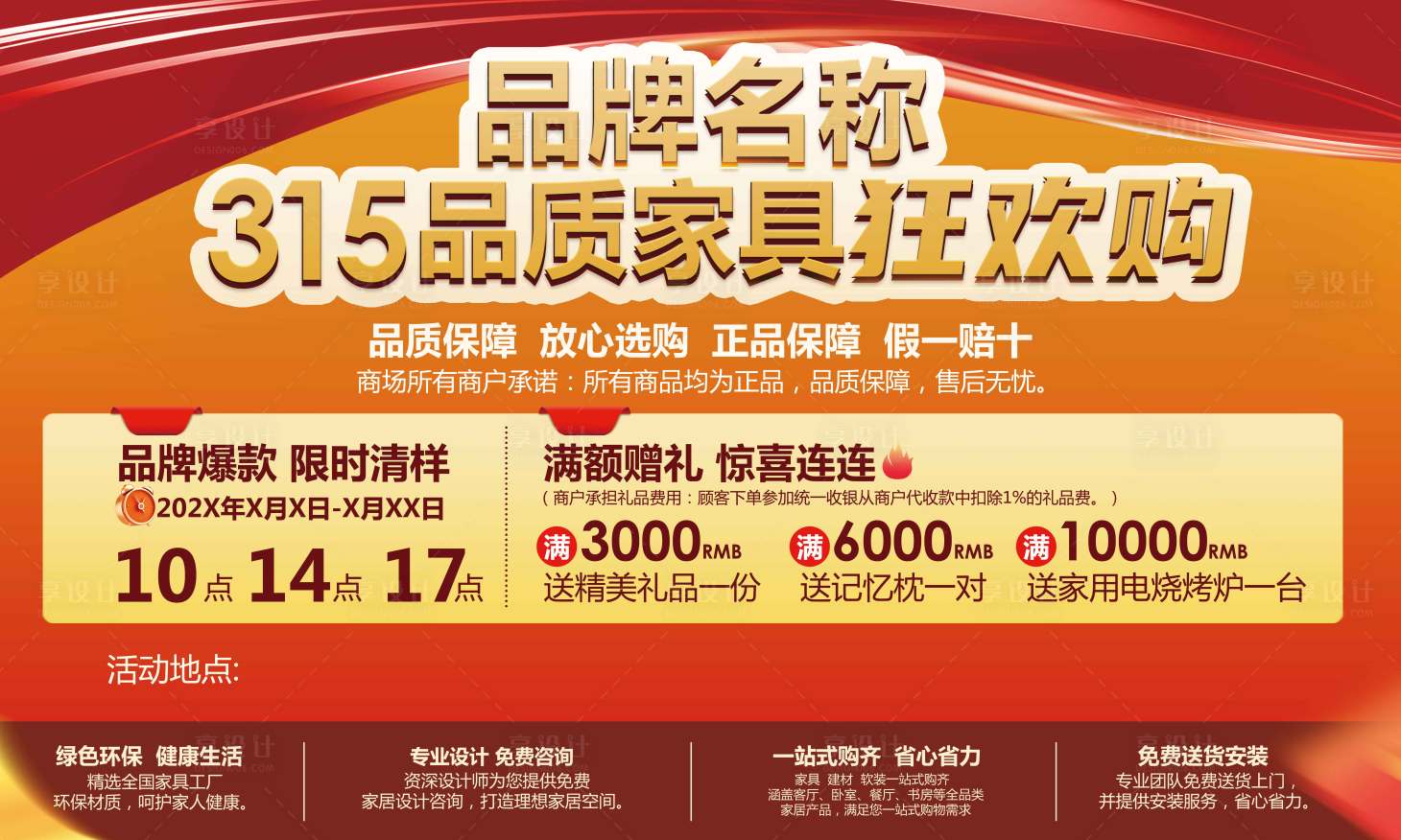 源文件下载【享设计】搜索编号：17400029113242543【品牌家具狂欢购展板】