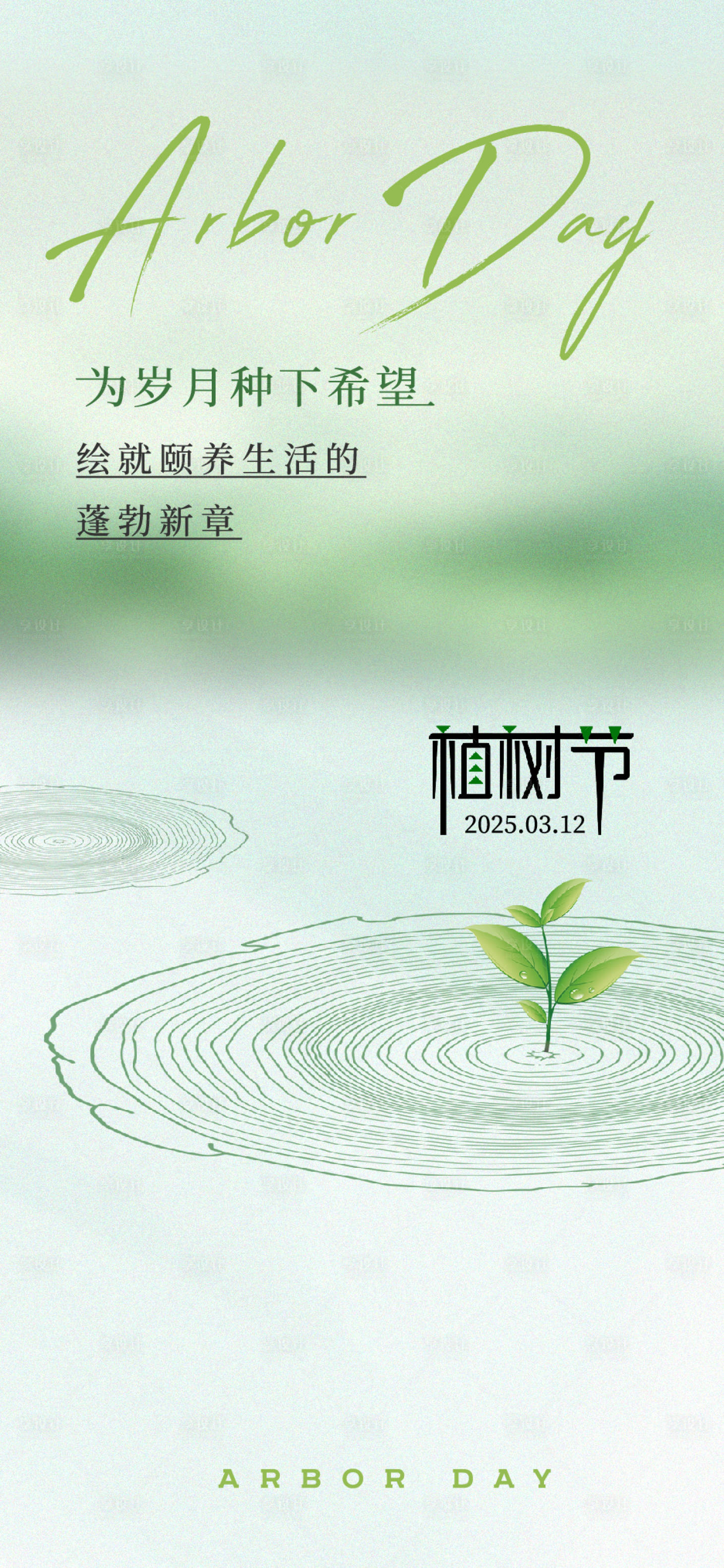 源文件下載【享設計】搜索編號：57200029247367222【植樹節海報】