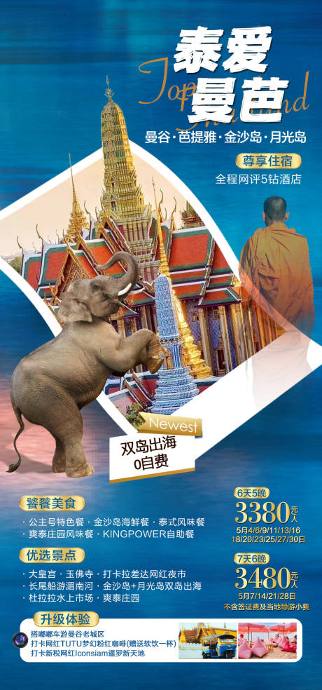 源文件下载【泰国旅游海报】编号：11400029778551068