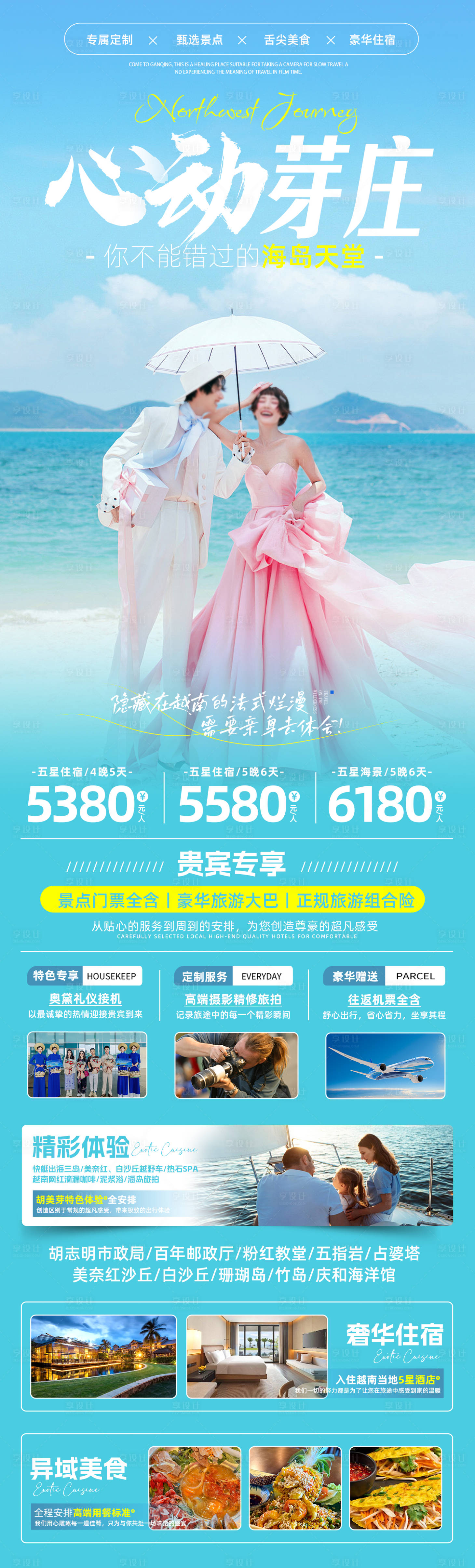 源文件下載【享設計】搜索編號：84260029316995620【心動芽莊長圖海報】