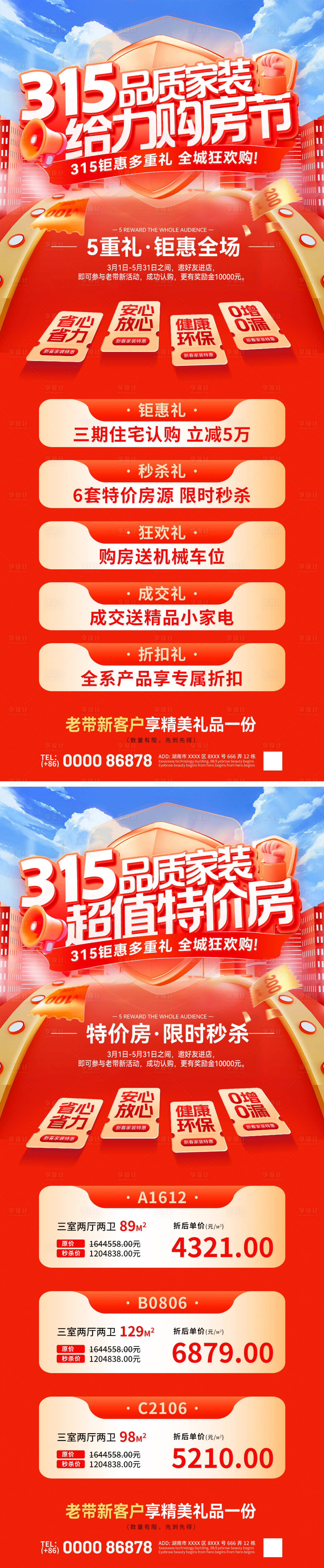 源文件下載【享設計】搜索編號：64460029115643728【315品質購房節特價房熱銷海報】