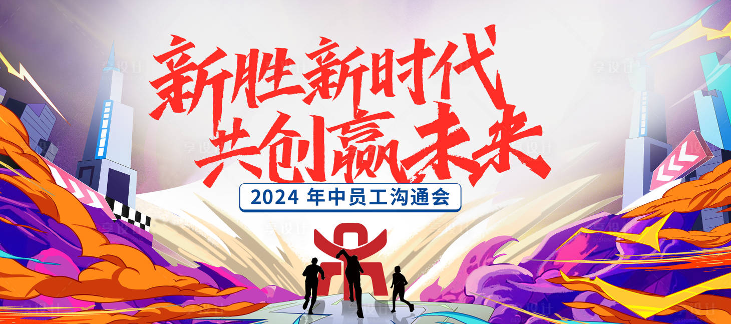 源文件下載【享設計】搜索編號：63420029697717267【年中溝通會活動背景板】