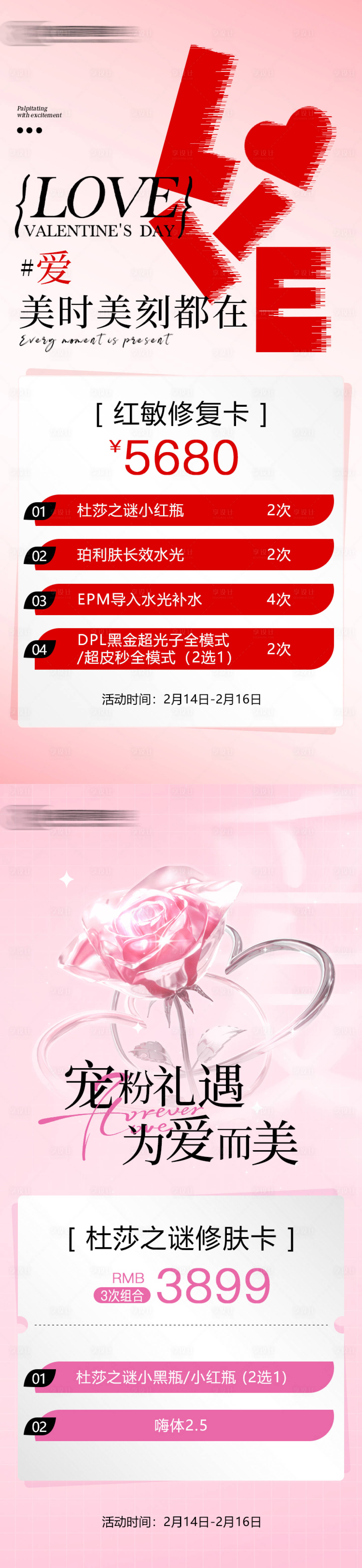 源文件下載【享設計】搜索編號：76300029309361398【情人節醫美套贊卡】