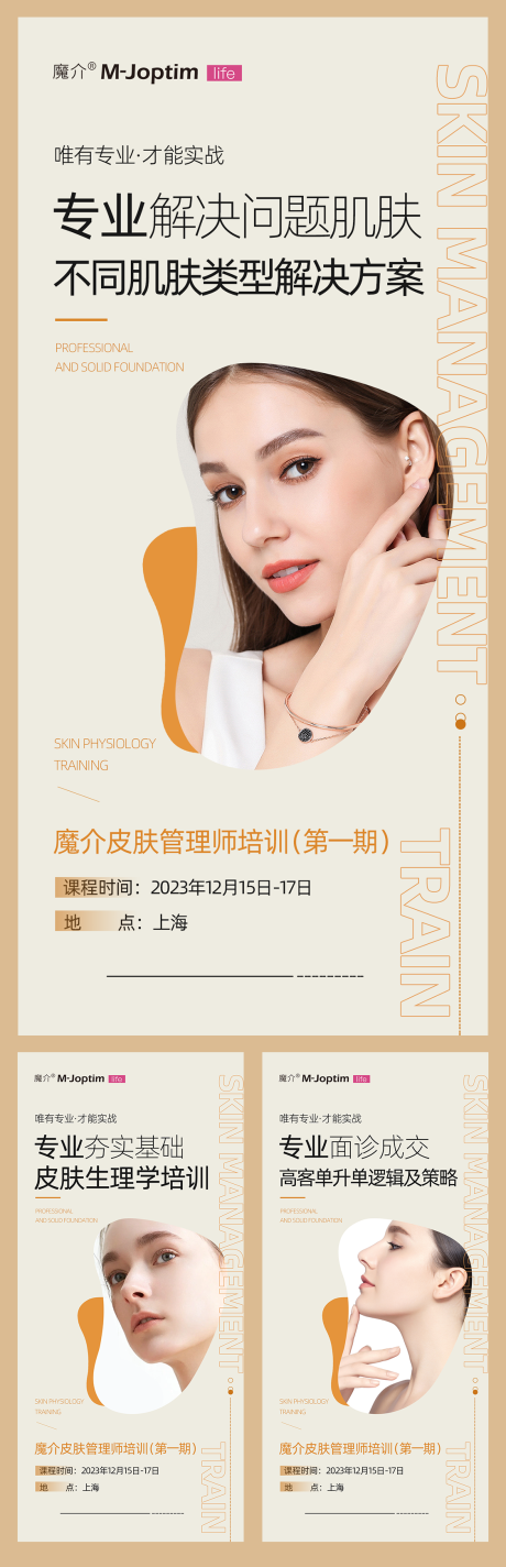皮肤管理师培训系列海报