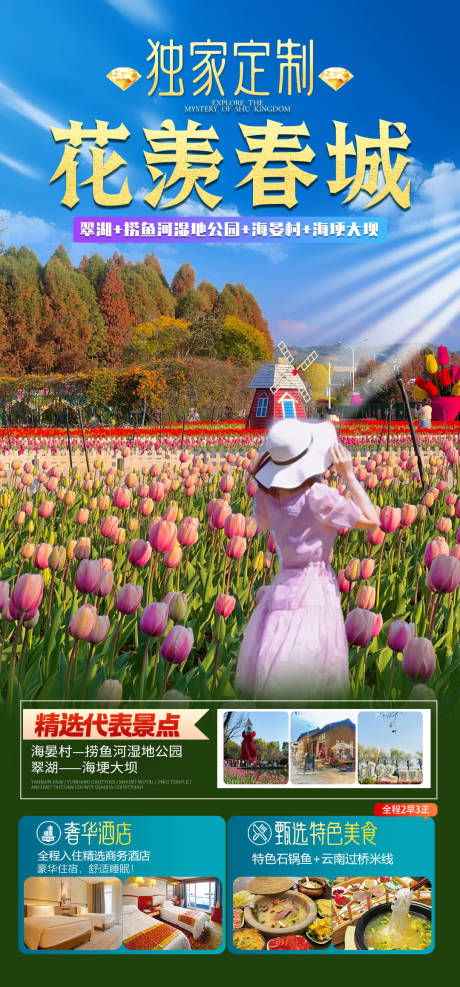 源文件下载【享设计】搜索编号：38770029345375212【花羡春城旅游海报】