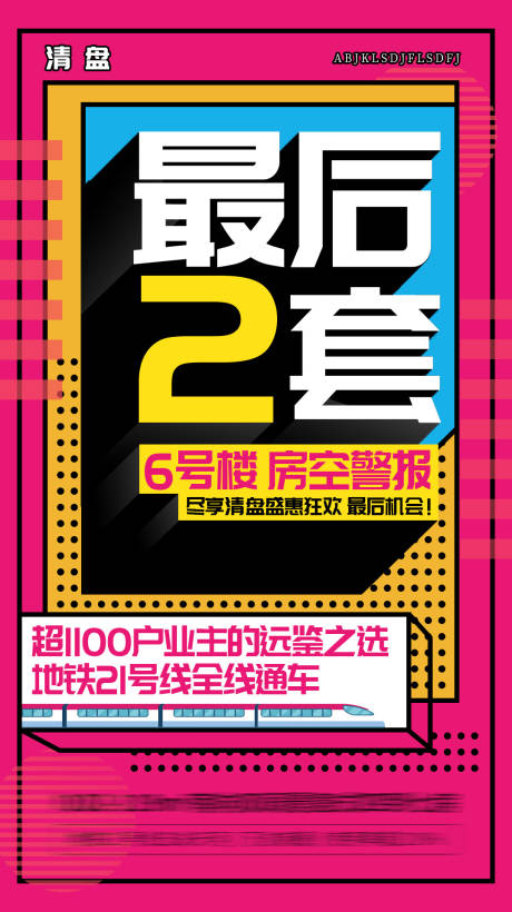 源文件下载【清盘大促季海报】编号：92000029774256790