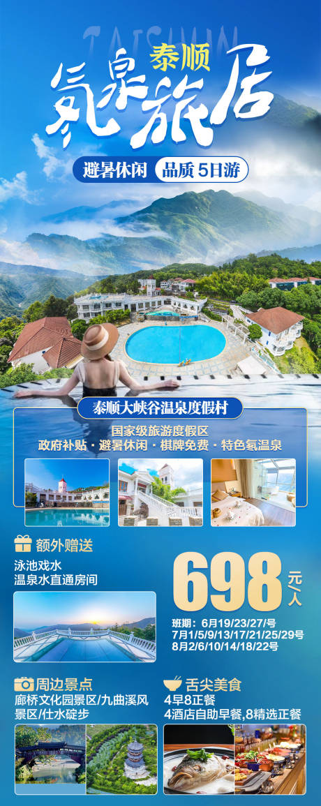 源文件下载【泰顺温泉度假村海报】编号：29070029551054723