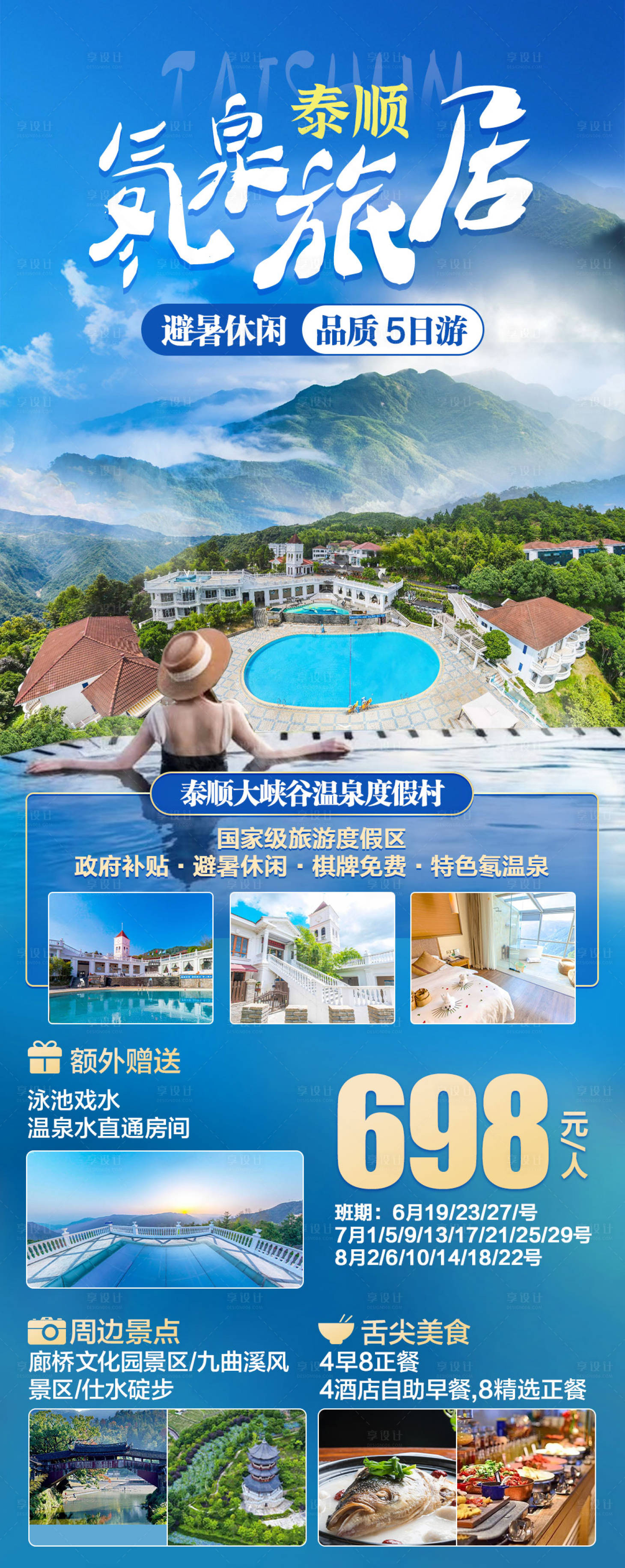 源文件下载【泰顺温泉度假村海报】编号：29070029551054723