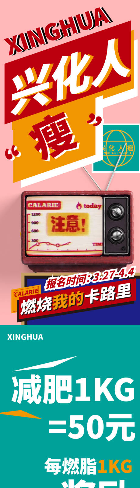源文件下载【享设计】搜索编号：21960029825686218【减肥燃烧我的卡路里长图海报】