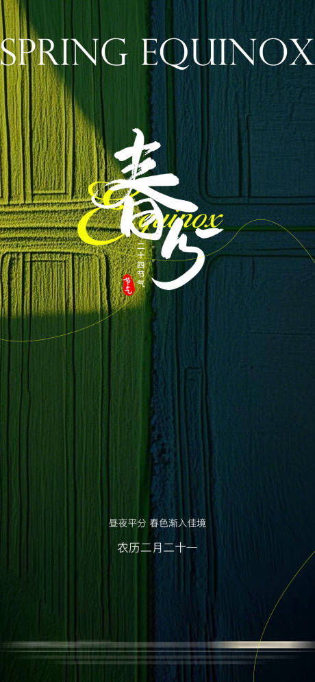 源文件下載【享設(shè)計(jì)】搜索編號(hào)：26420029539781420【春分節(jié)氣海報(bào)】