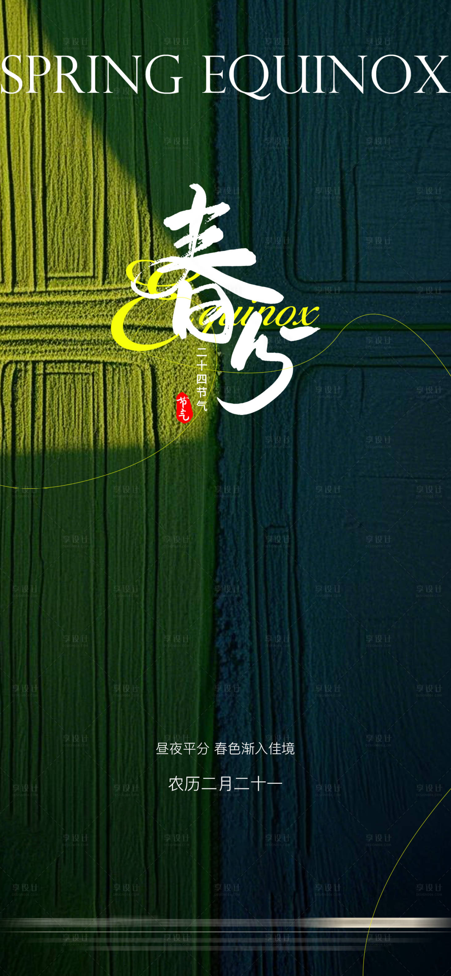 源文件下载【享设计】搜索编号：26420029539781420【春分节气海报】