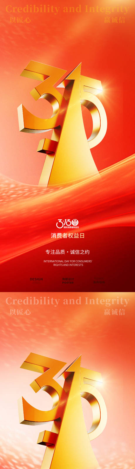 源文件下载【享设计】搜索编号：51140029285823918【315金红色海报】
