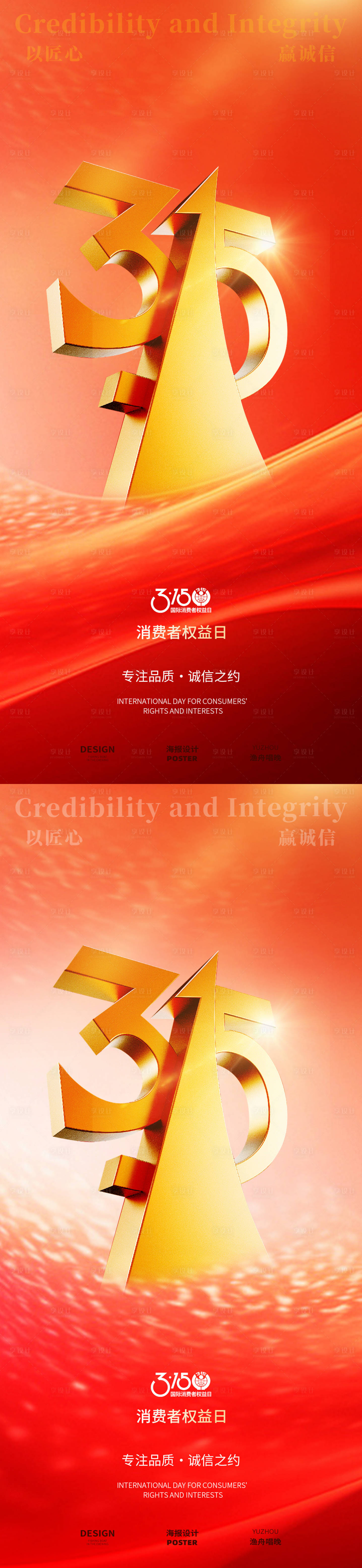 源文件下载【享设计】搜索编号：51140029285823918【315金红色海报】