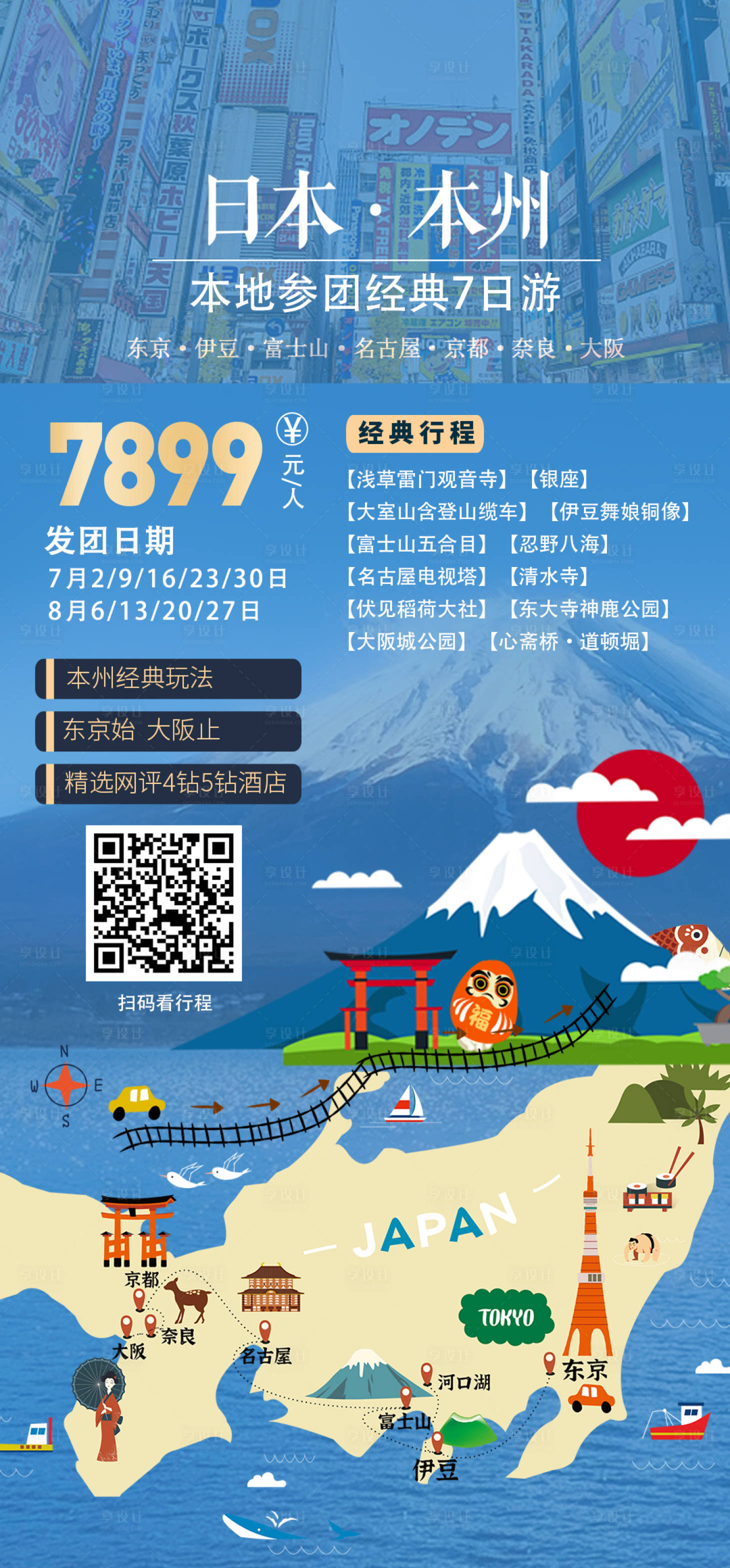 源文件下載【享設計】搜索編號：27850029553934747【日本旅游海報】