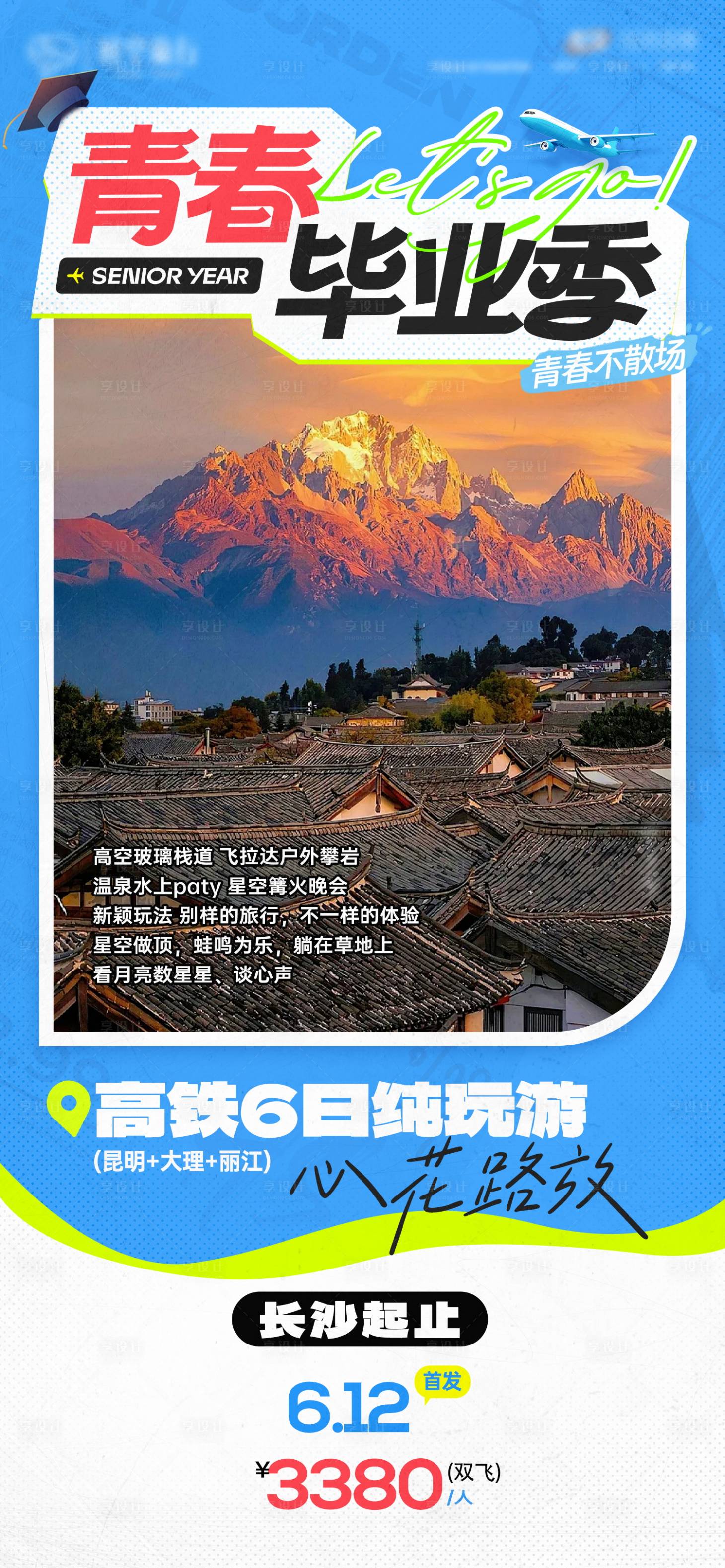 源文件下載【享設計】搜索編號：18770029458218368【青春畢業季旅游行程海報】