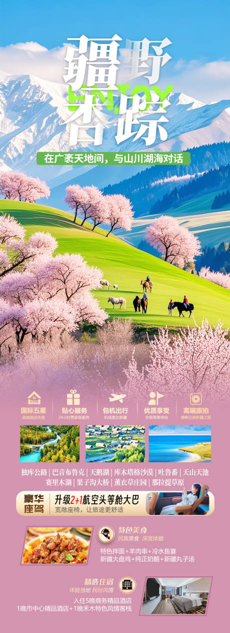 源文件下载【新疆杏花旅游海报】编号：76670029166366403