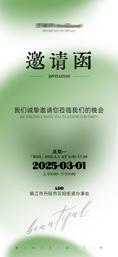 品牌推广会议活动邀请函简约竖立海报