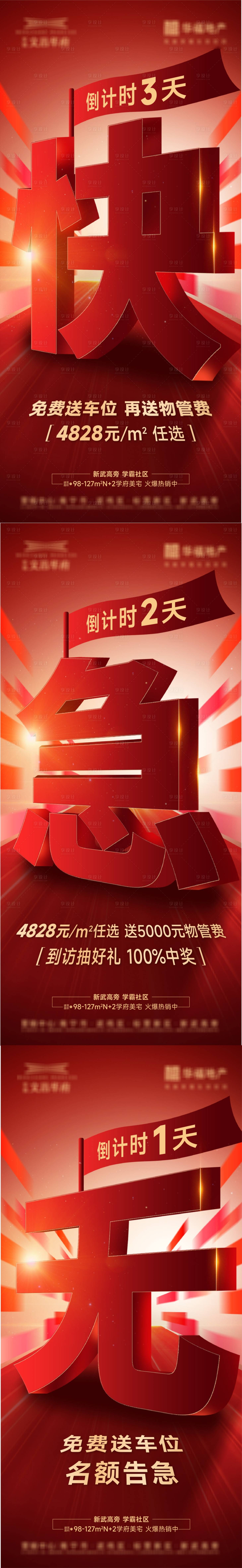 源文件下載【享設計】搜索編號：79480029263449132【房地產倒計時海報】