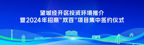 源文件下载【长沙望城签约活动主视觉】编号：87500029700951849