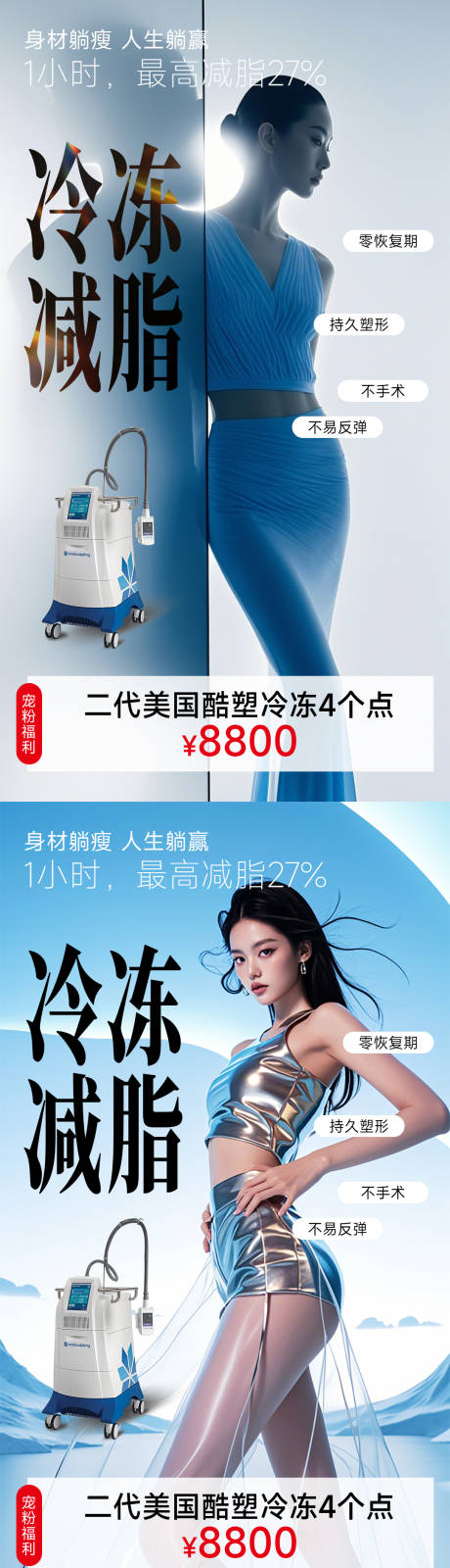 源文件下载【医美海报设计瘦身减肥海报酷塑高级】编号：27100029814641961