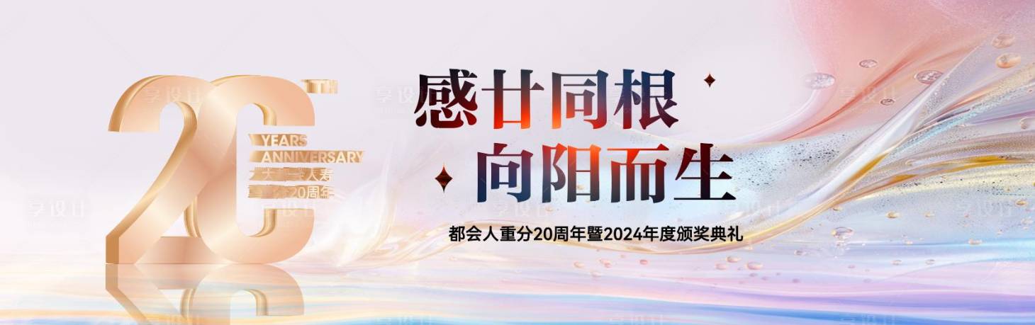 源文件下載【享設計】搜索編號：17160029709458538【輕奢背景20周年慶典】