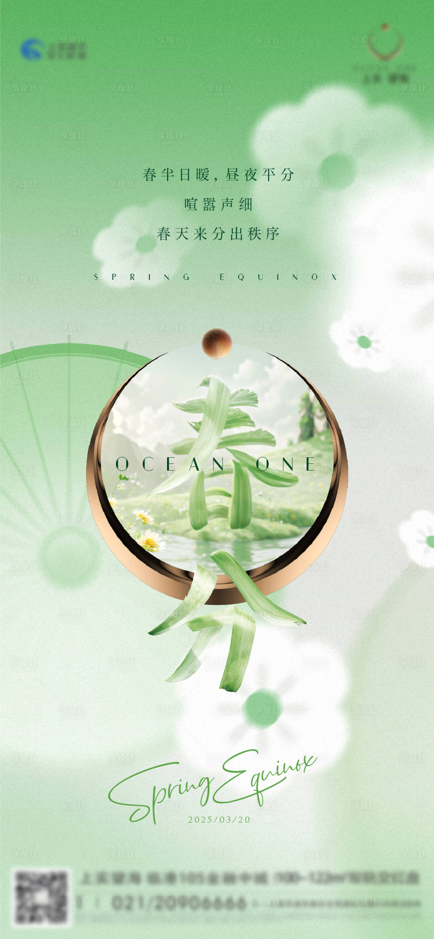 源文件下载【享设计】搜索编号：68170029310966167【春分节气海报】