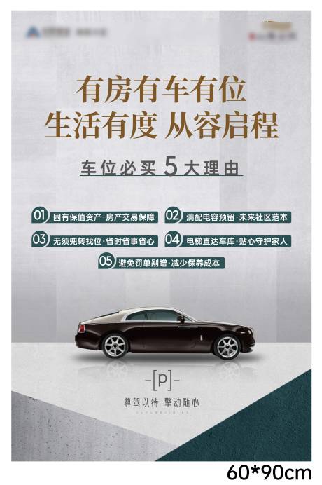 车位必买五大理由展架
