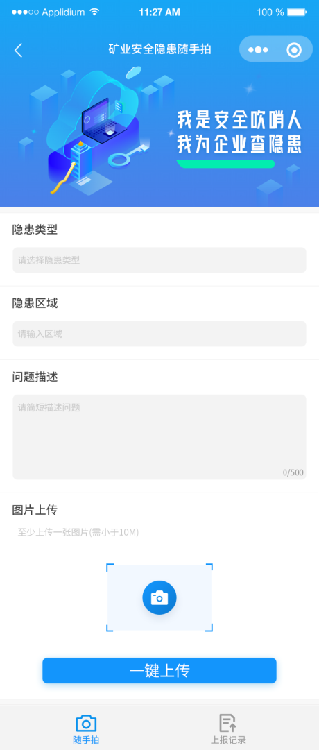 企业安全隐患随手拍小程序UI设计
