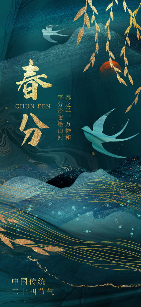 源文件下载【绿色地产高端新中式国潮春分海报】编号：52660029292062765