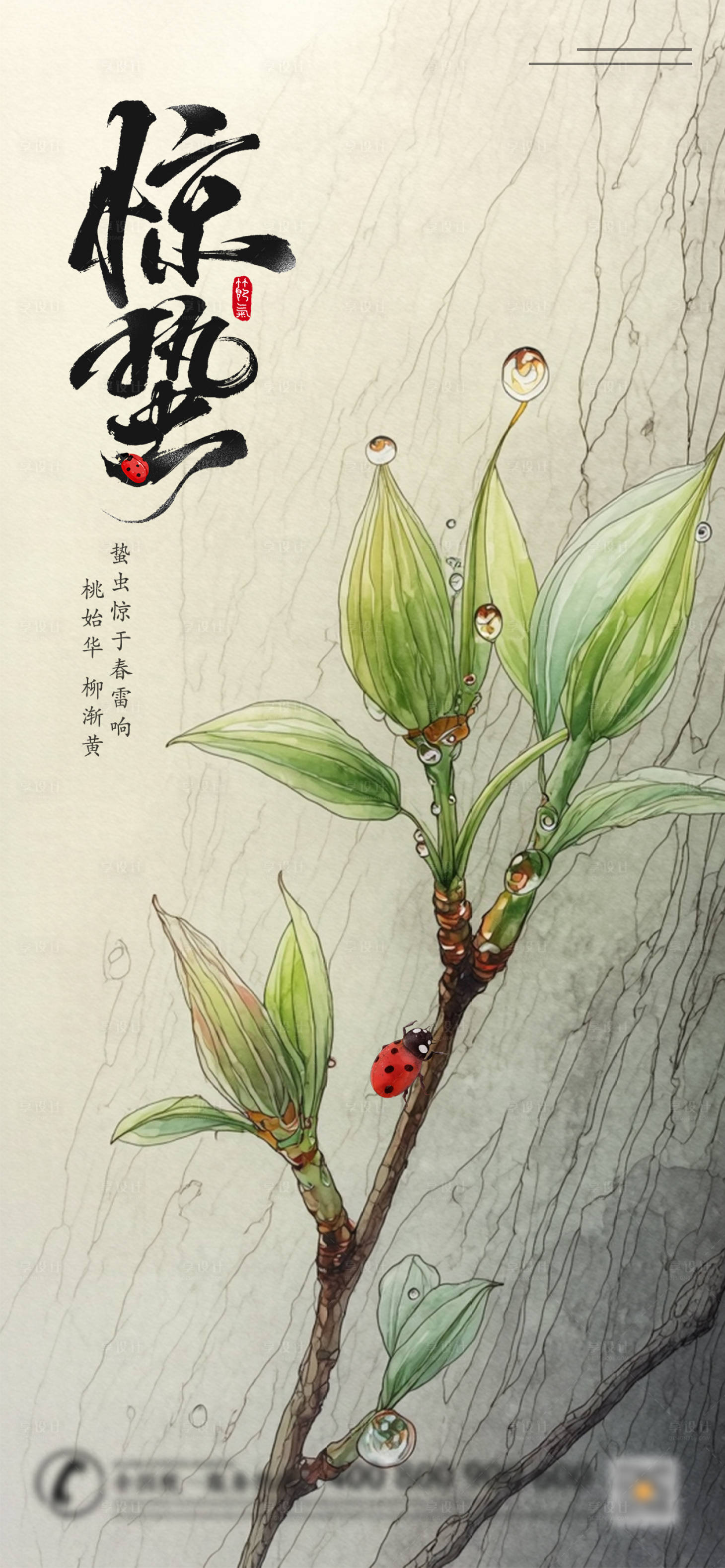 源文件下载【享设计】搜索编号：77010029106376172【二十四节气惊蛰海报】
