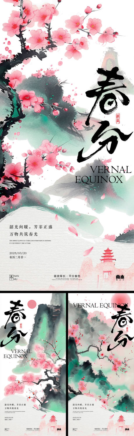 源文件下载【春分海报】编号：96510029369841791