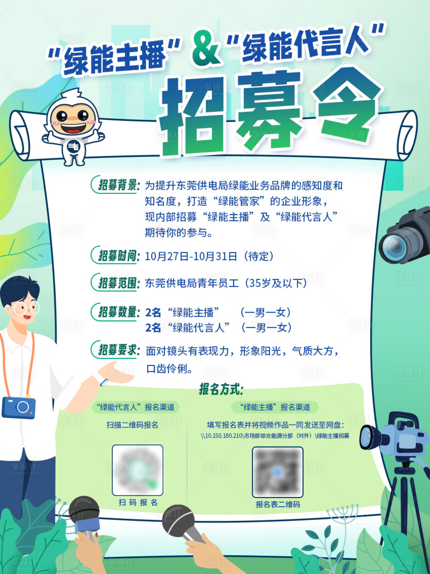 源文件下載【享設計】搜索編號：86840029727231516【招募海報】