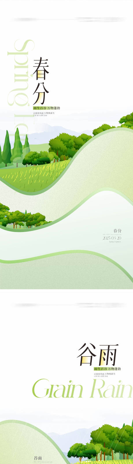 源文件下载【春分海报】编号：53670029407935637