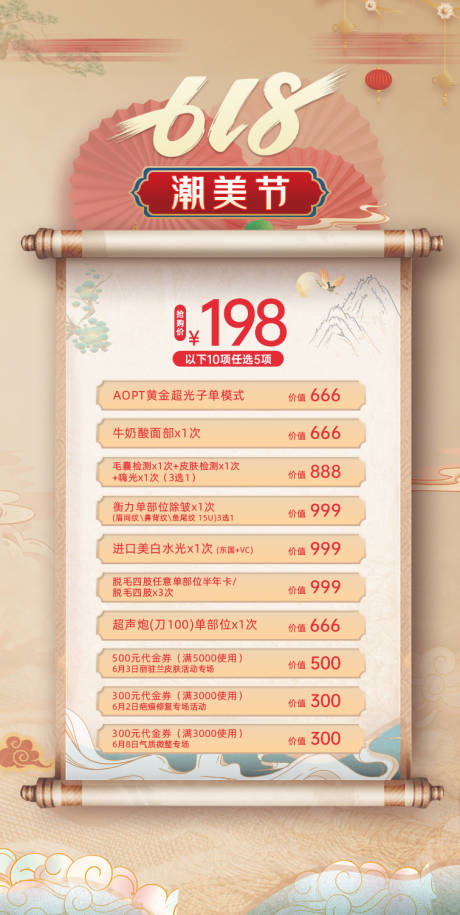 源文件下载【医美618促销海报】编号：85450029247072339