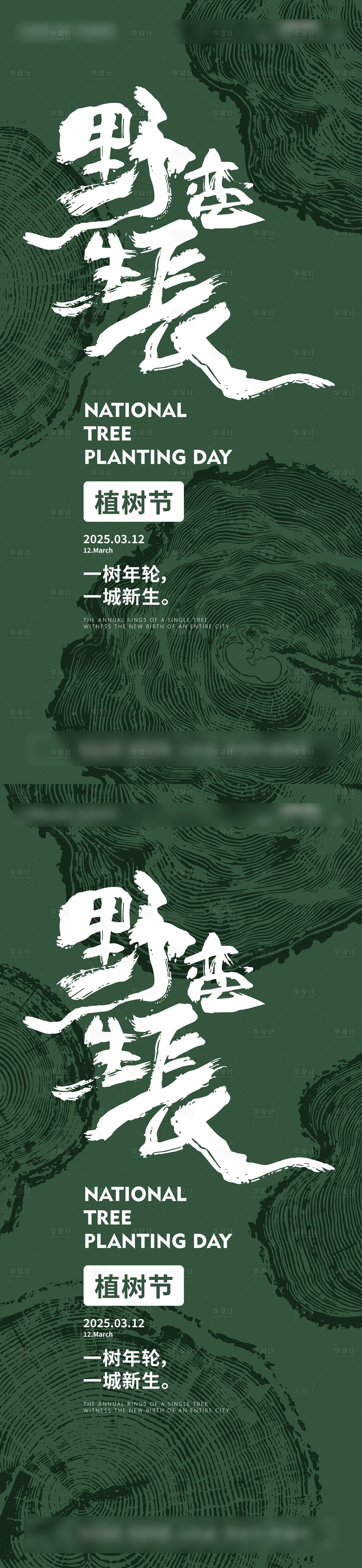 源文件下载【享设计】搜索编号：14690029277388468【植树节系列海报】