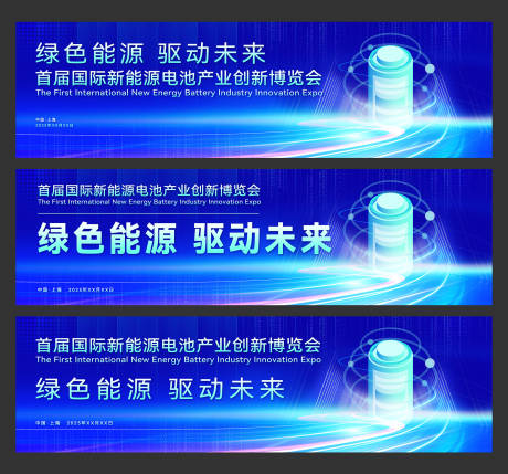 源文件下载【首届国际新能源电池产业创新博览会】编号：32530029410237090