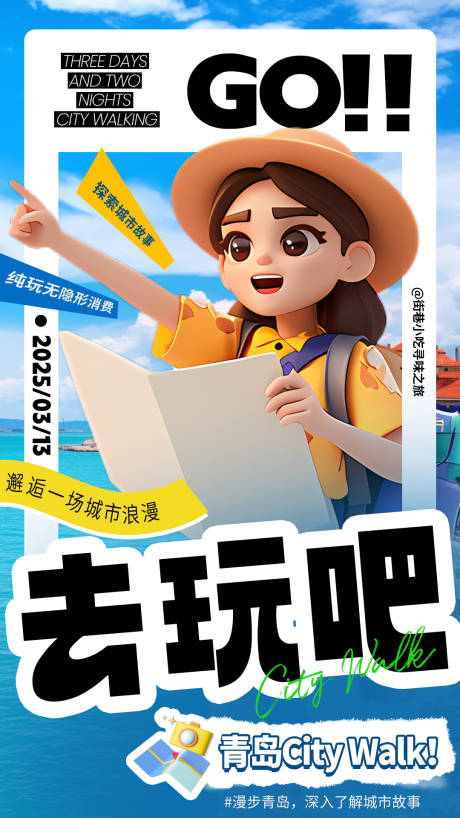 青岛出游海报