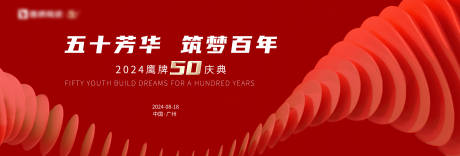 源文件下载【周年背景板】编号：65240029442515955