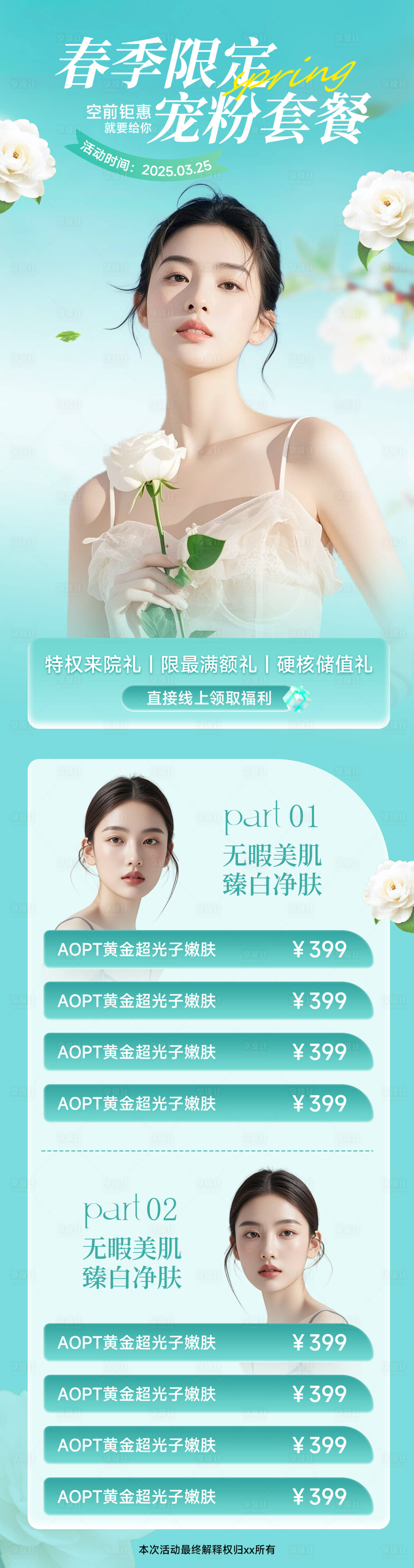 源文件下载【医美春季限定宠粉套餐长图】编号：81200029666434475