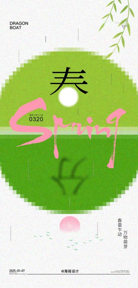 源文件下載【享設(shè)計(jì)】搜索編號：42020029110985257【地產(chǎn)春分節(jié)氣海報(bào)】