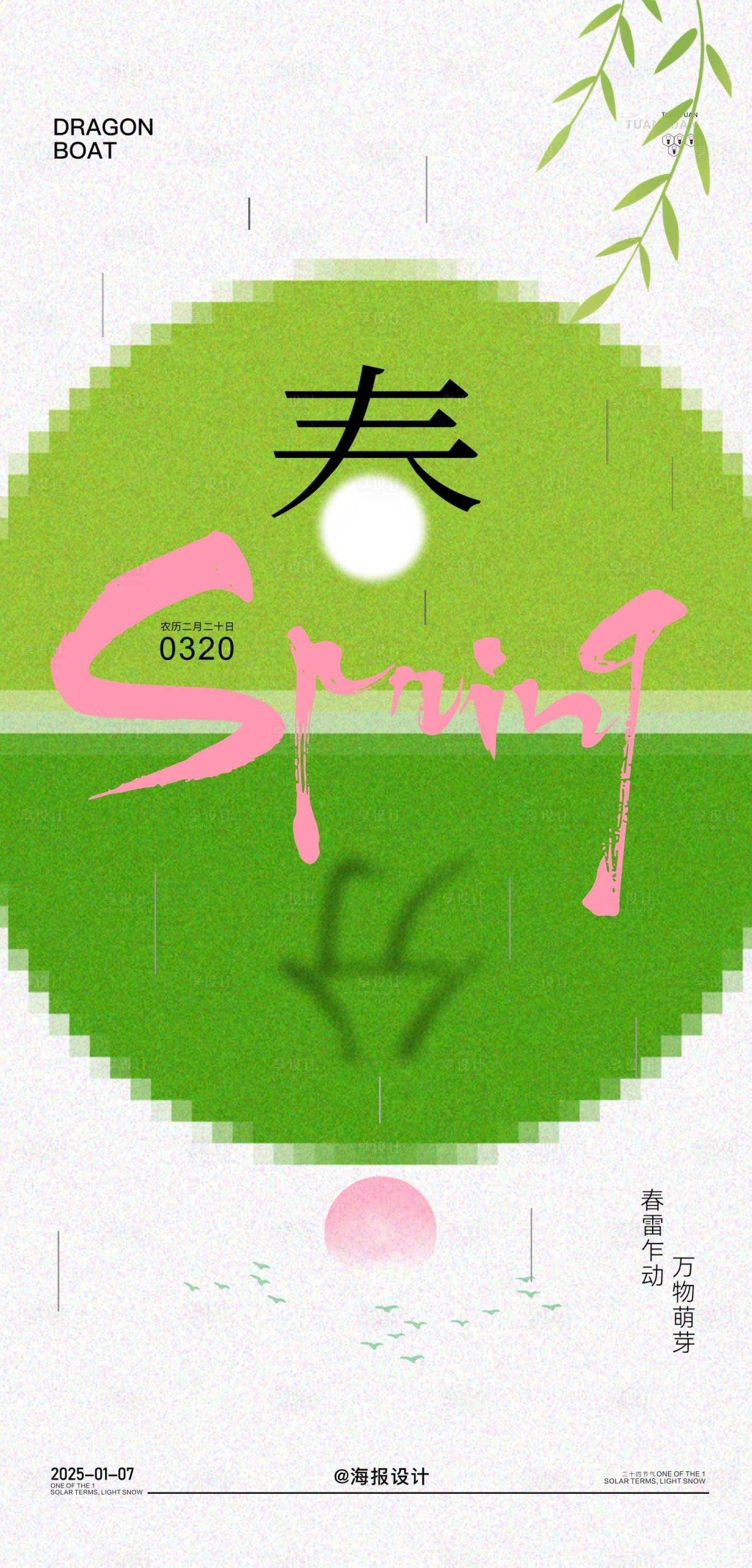 源文件下載【享設計】搜索編號：42020029110985257【地產春分節氣海報】