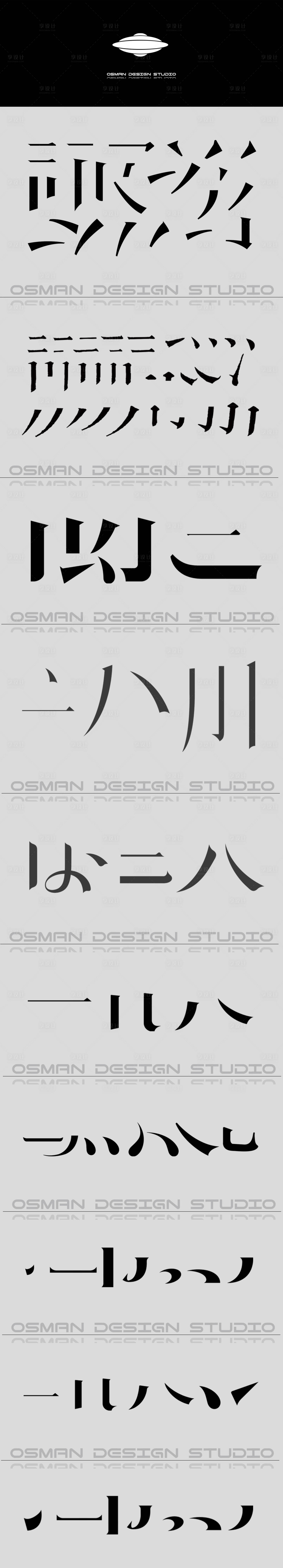 源文件下載【享設計】搜索編號：15300029814428860【宋體筆畫字體logo設計】