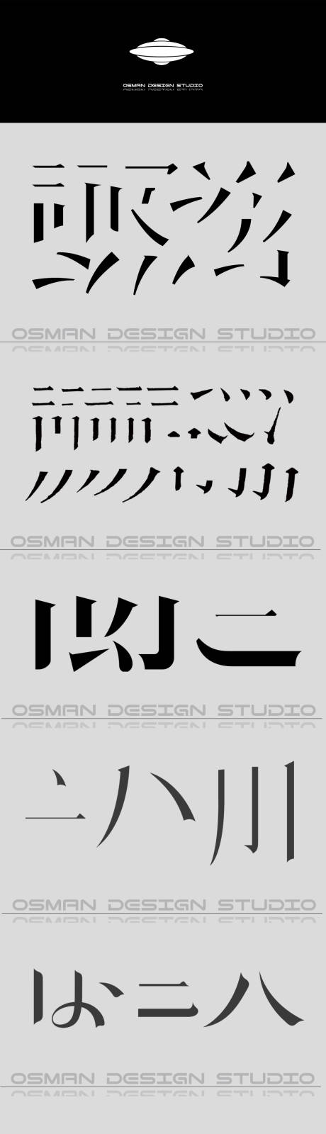 宋体笔画字体logo设计