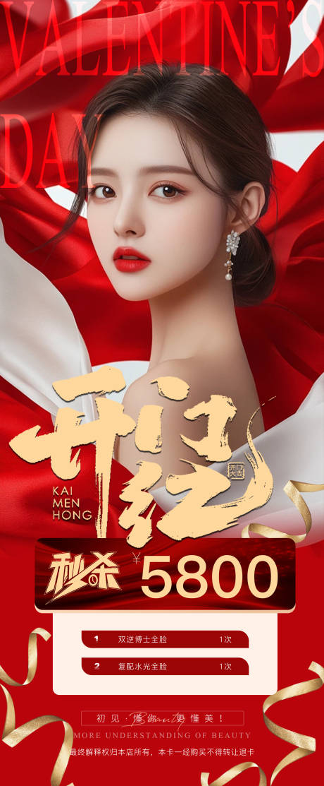 源文件下载【医美秒杀开门红宣传海报】编号：85030029240541977